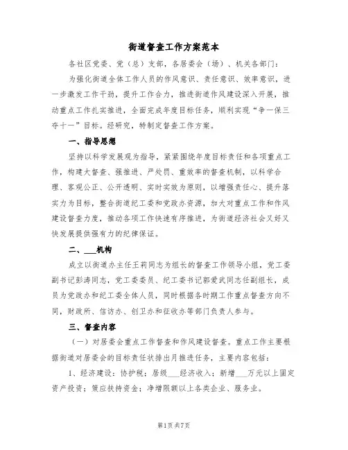街道督查工作方案范本(二篇)