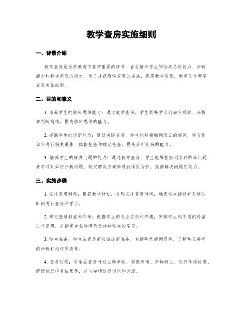 教学查房实施细则