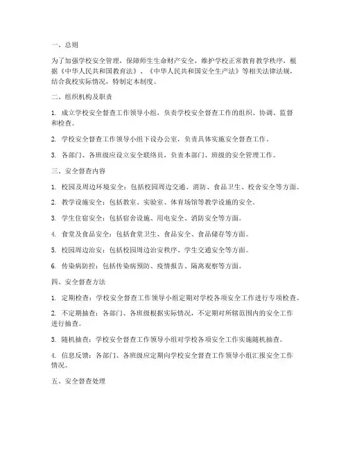 学校安全督查管理制度