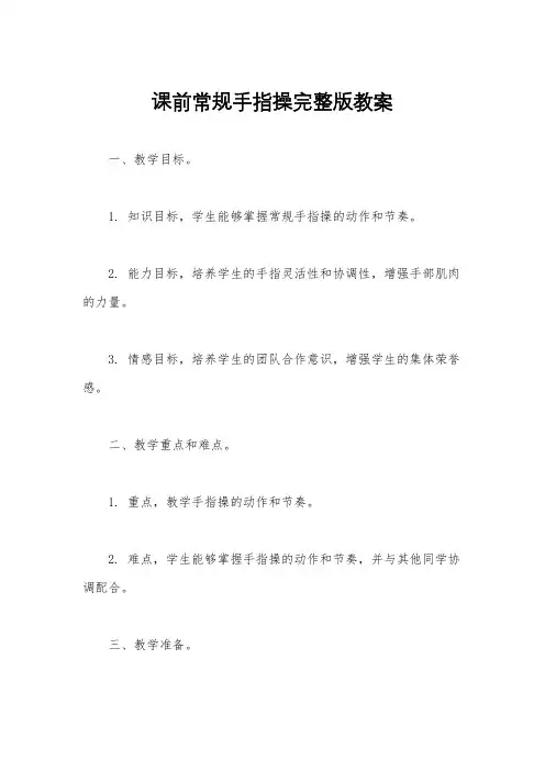 课前常规手指操完整版教案