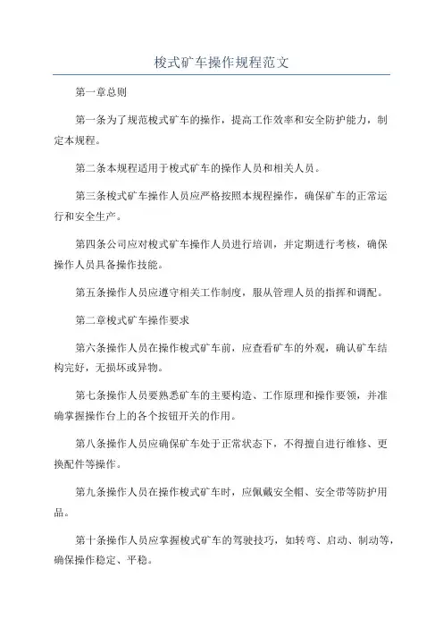梭式矿车操作规程范文