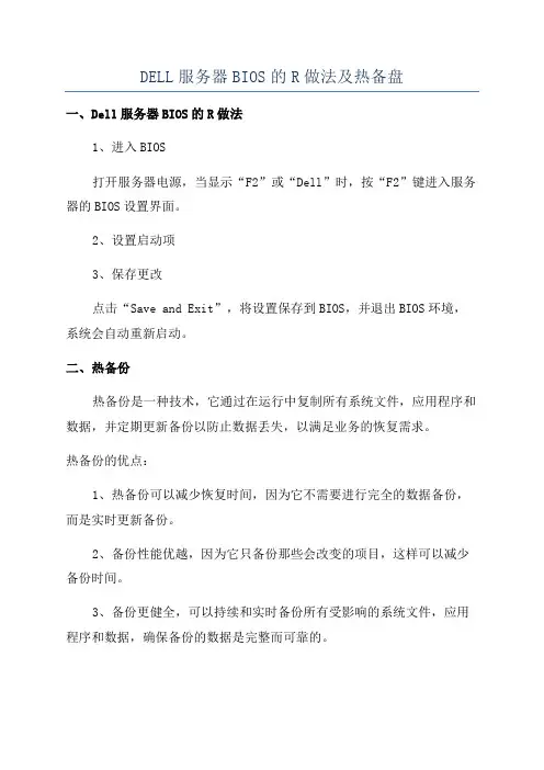 DELL服务器BIOS的R做法及热备盘
