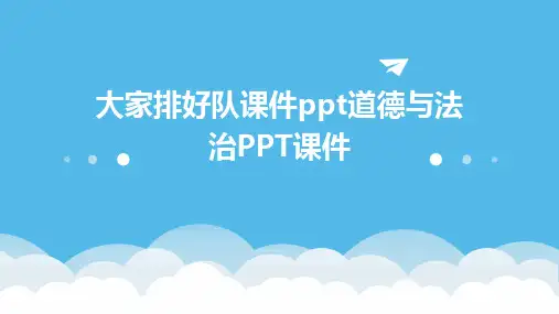 大家排好队课件ppt道德与法治PPT课件