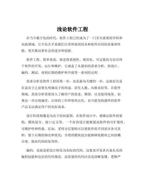 浅论软件工程
