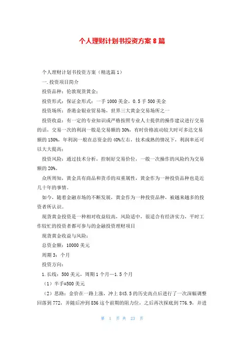 个人理财计划书投资方案8篇