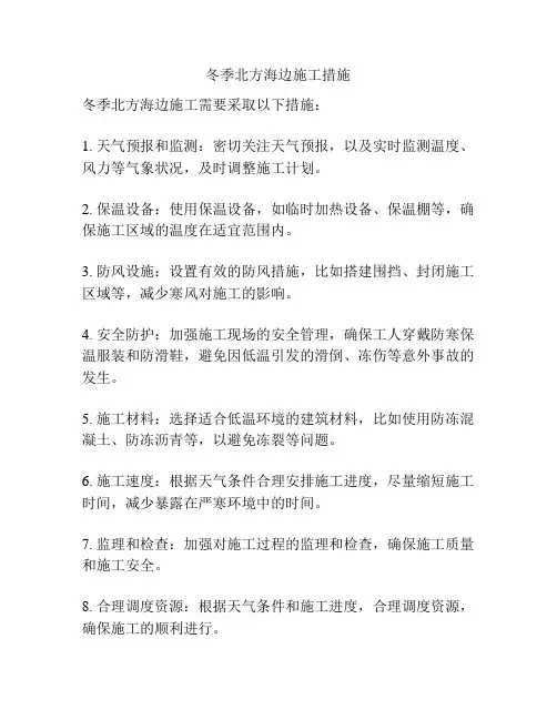 冬季北方海边施工措施