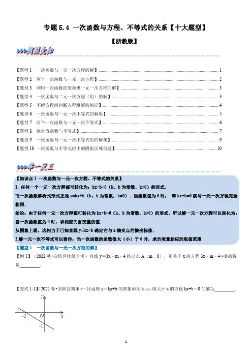 专题5.4 一次函数与方程、不等式的关系【十大题型】(学生版)