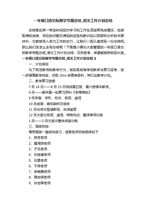 一年级口语交际教学专题总结_语文工作计划总结