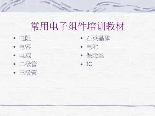 物料通识换算常用电子元件培训教材