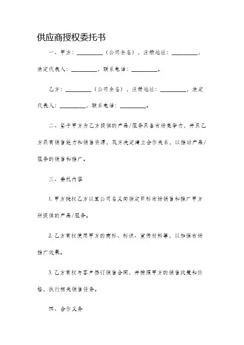 供应商授权委托书