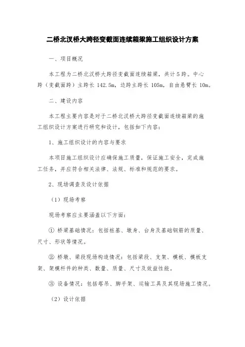 二桥北汊桥大跨径变截面连续箱梁施工组织设计方案