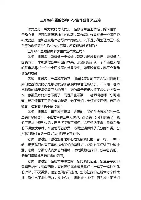 三年级布置的教师节学生作业作文五篇