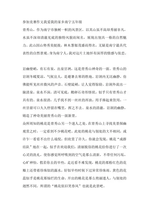 参加竞赛作文我爱我的家乡南宁五年级