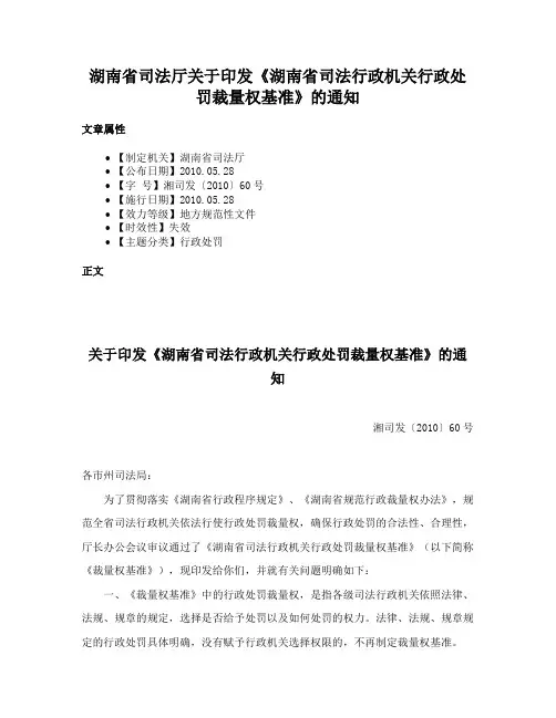 湖南省司法厅关于印发《湖南省司法行政机关行政处罚裁量权基准》的通知