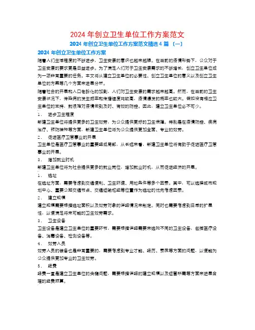 2024年创建卫生单位工作计划范文4篇