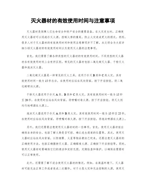 灭火器材的有效使用时间与注意事项