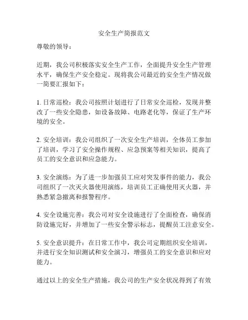 安全生产简报范文