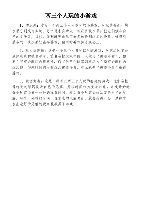 两三个人玩的小游戏