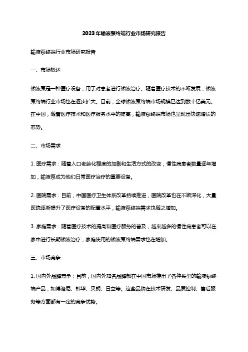 2023年输液泵终端行业市场研究报告