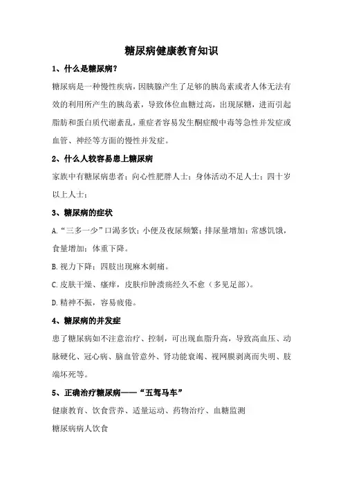 糖尿病健康教育知识宣教