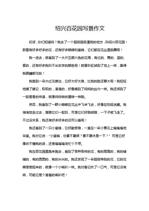 绍兴百花园写景作文