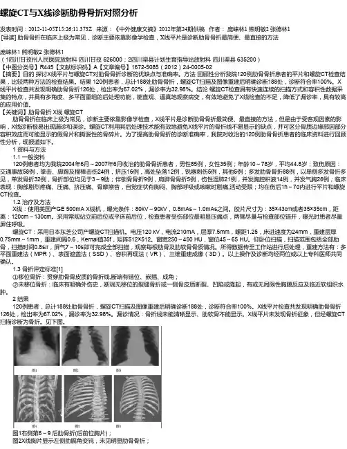 螺旋CT与X线诊断肋骨骨折对照分析