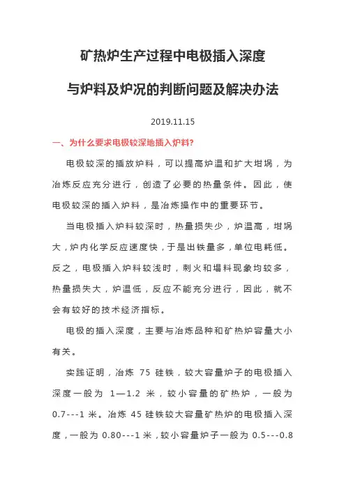 矿热炉生产过程中电极插入深度与炉料及炉况的判断问题及解决办法