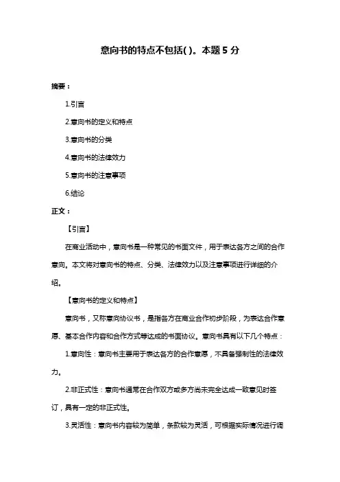 意向书的特点不包括( )。本题5分