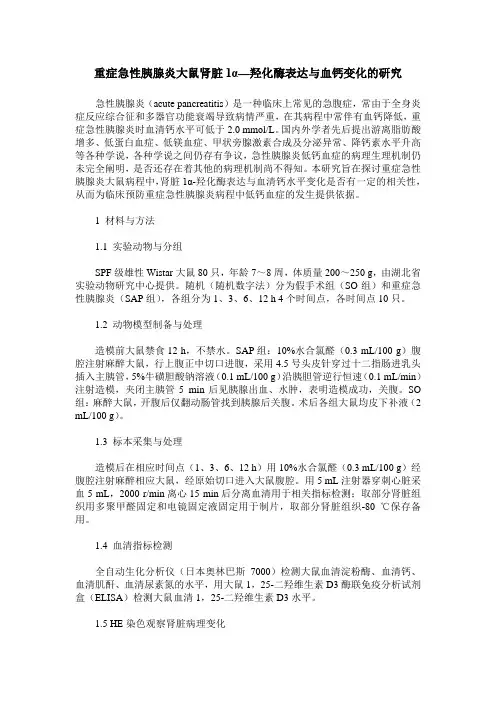 重症急性胰腺炎大鼠肾脏1α—羟化酶表达与血钙变化的研究