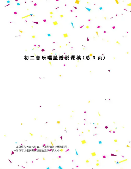 初二音乐唱脸谱说课稿