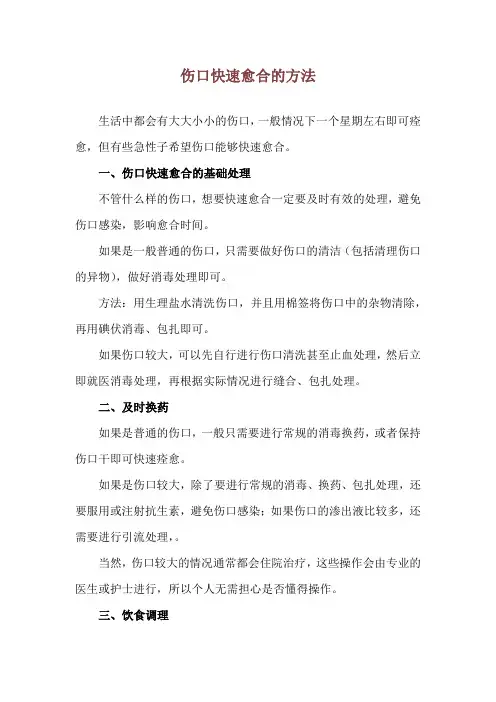 伤口快速愈合的方法
