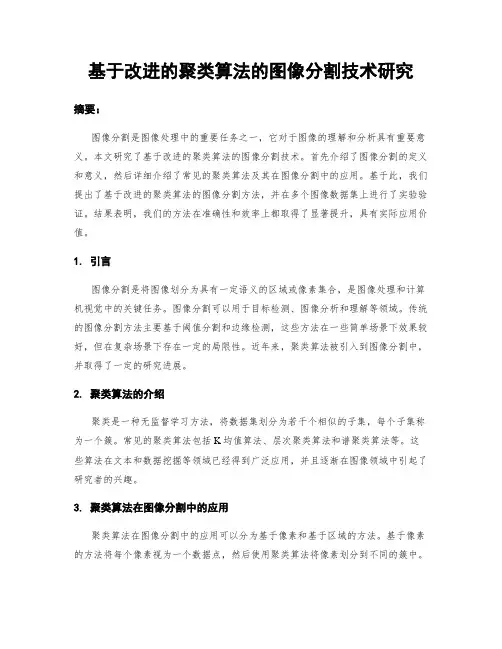 基于改进的聚类算法的图像分割技术研究