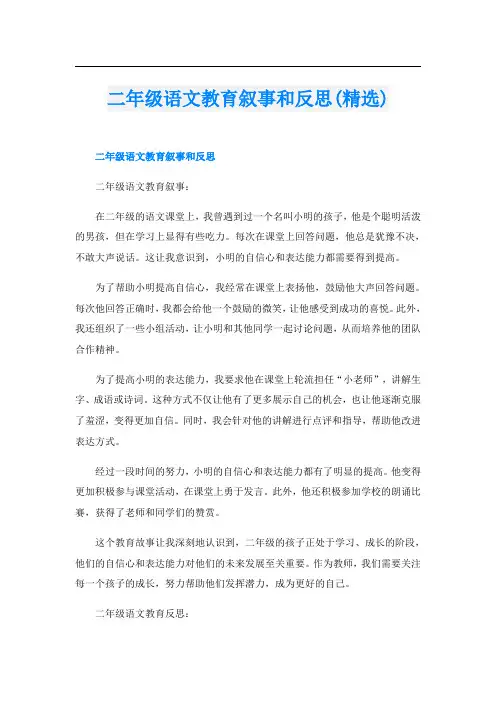 二年级语文教育叙事和反思(精选)