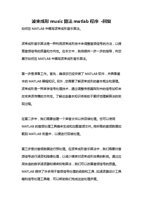 波束成形music算法matlab程序 -回复