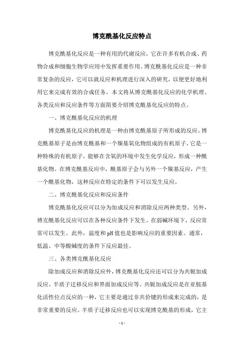 博克酰基化反应特点