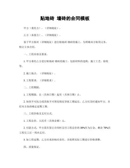 贴地砖 墙砖的合同模板