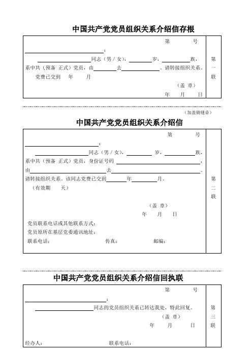 中国共产党党员组织关系介绍信存根