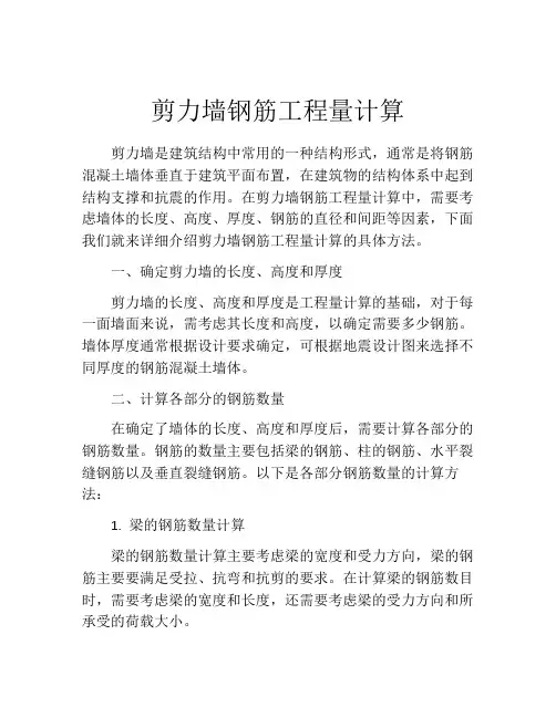 剪力墙钢筋工程量计算