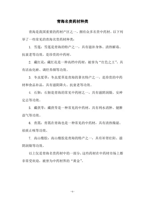 青海名贵药材种类