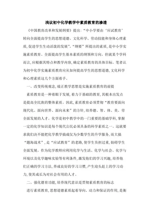 初中化学教学中素质教育渗透论文