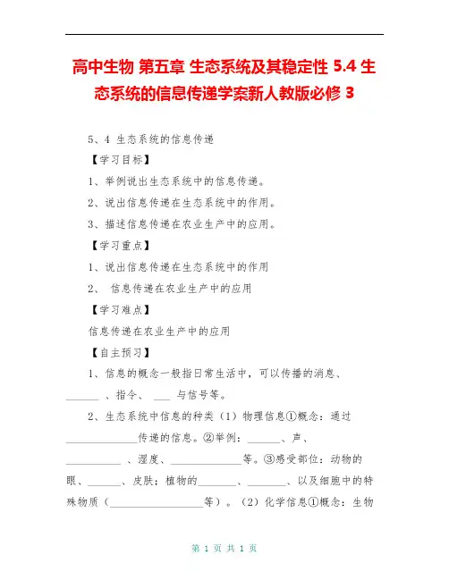 高中生物 第五章 生态系统及其稳定性 5.4 生态系统的信息传递学案新人教版必修3