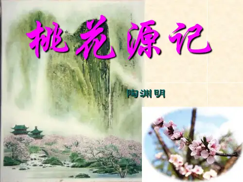 桃花源记复习(26张)ppt北京课改版八年级下第七单元