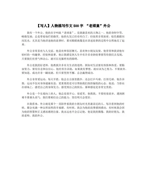 【写人】人物描写作文500字 “老顽童”外公