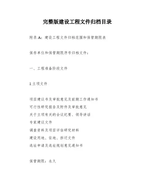 完整版建设工程文件归档目录