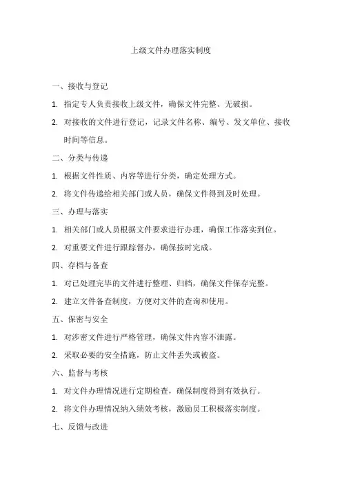 上级文件办理落实制度