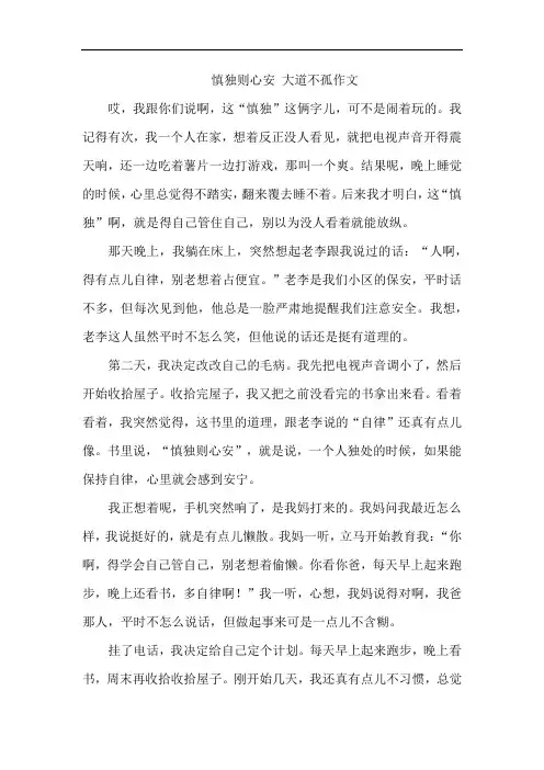 慎独则心安 大道不孤作文