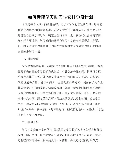 如何管理学习时间与安排学习计划