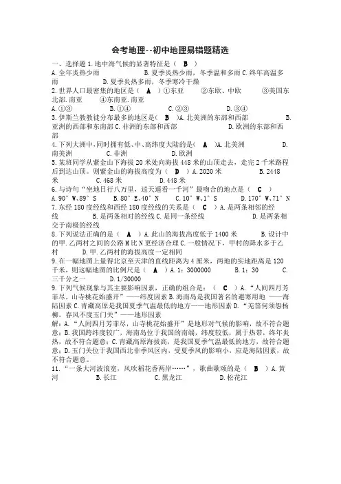 会考地理--初中地理易错题精选