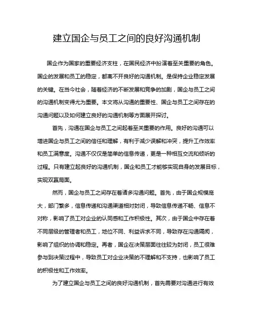 建立国企与员工之间的良好沟通机制