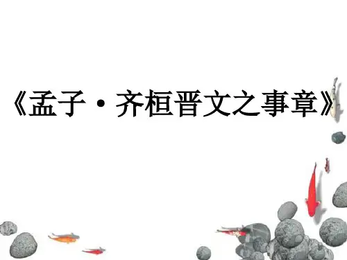 《齐桓晋文之事章》